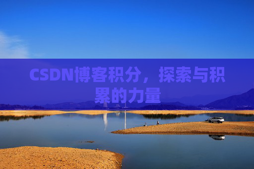 CSDN博客积分，探索与积累的力量